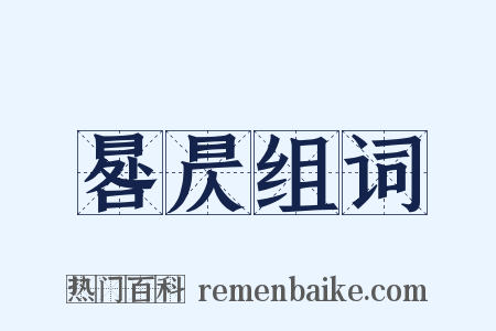 晷昃组词是什么意思的图片